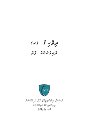 ދިވެހި ދަރިވަރުންގެ ފޮތް 1 (ހ)